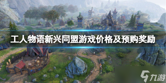 《工人物语新兴同盟》多少钱 游戏价格及预购奖励