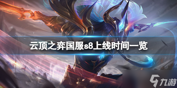 《云顶之弈》s8什么时候上线国服？国服s8上线时间一览