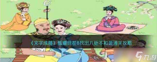 文字成精甄找茬8找出八处不和谐通关攻略