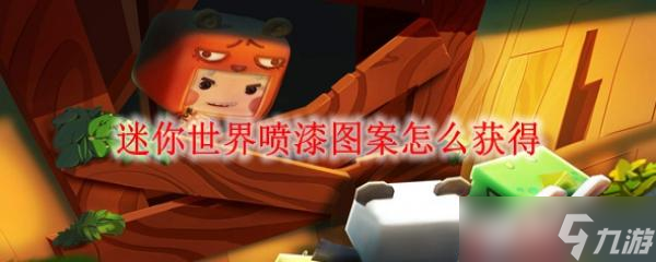 <a id='link_pop' class='keyword-tag' href='https://www.9game.cn/minishijie/'>迷你世界</a>喷漆图案怎么获得