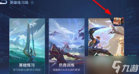 《王者荣耀》训练营史诗皮肤获取方法