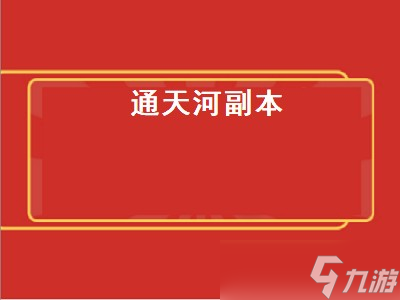 通天河副本 通天河副本详细攻略