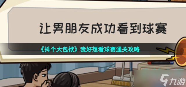 《抖个大包袱》我好想看球赛通关攻略