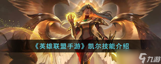 <a id='link_pop' class='keyword-tag' href='https://www.9game.cn/lolsy/'>英雄联盟手游</a>凯尔技能是什么-英雄联盟手游凯尔技能介绍