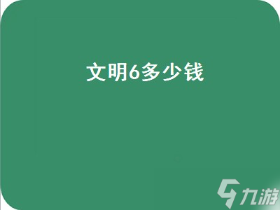 文明6多少钱 文明6多少钱买合适 