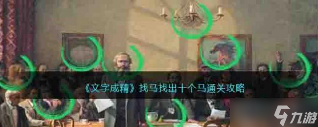 文字成精找马找出十个马通关攻略