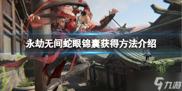 《永劫无间》蛇眼锦囊怎么获得 蛇眼锦囊获得方法介绍