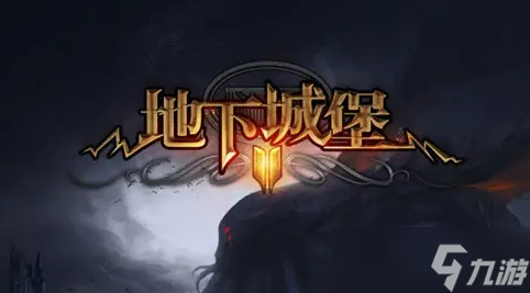 地下城堡2怎么进副本