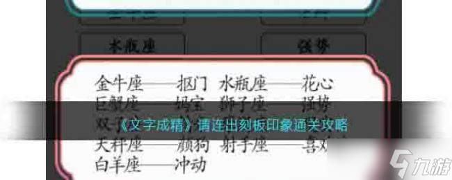文字成精请连出刻板印象通关攻略