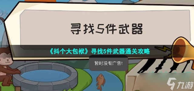 《抖个大包袱》寻找5件武器通关攻略