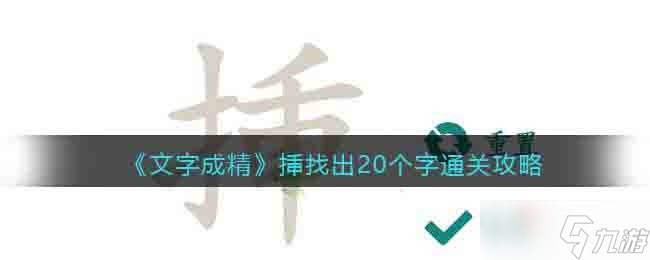 《文字成精》挿找出20個字通關(guān)攻略