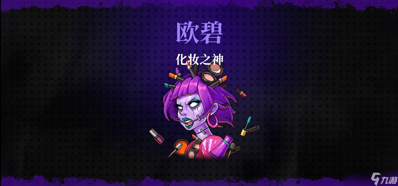 霓虹深渊无限化妆之神兰雅/欧碧打法