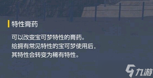 寶可夢朱紫特性膏藥怎么獲得 寶可夢朱紫特性膏藥哪里買