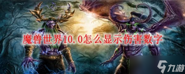 魔獸世界10.0怎么顯示傷害數(shù)字