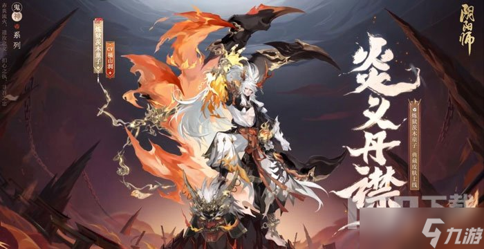 陰陽(yáng)師炎義丹襟皮膚特效如何 炎義丹襟特效分享