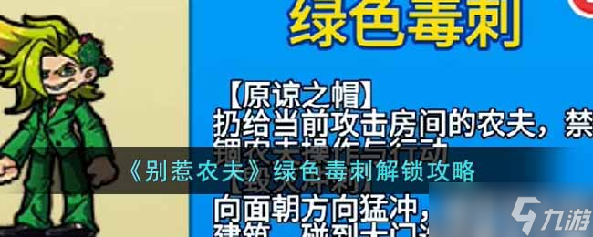 别惹农夫绿色毒刺怎么解锁-绿色毒刺解锁攻略