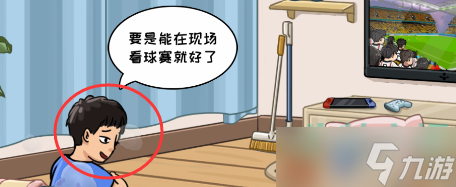 《抖个大包袱》我好想看球赛通关攻略