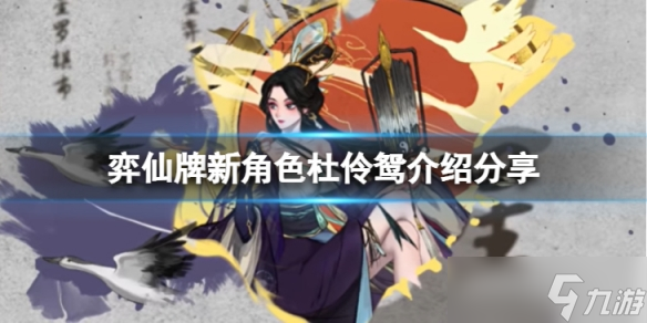 《弈仙牌》新角色杜伶鸳怎么样？新角色杜伶鸳介绍分享