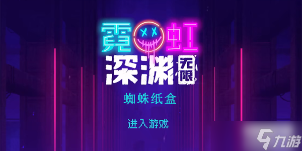 <a id='link_pop' class='keyword-tag' href='https://www.9game.cn/nhsy/'>霓虹深渊无限</a>蜘蛛纸盒怎么样