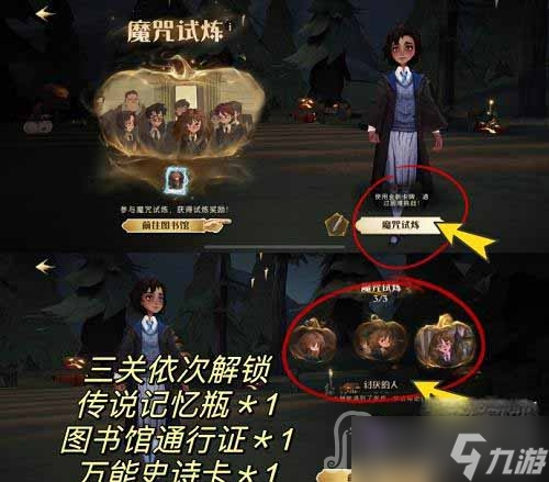 《哈利波特魔法觉醒》赫敏魔咒试炼通关攻略
