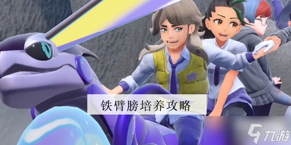 宝可梦朱紫铁臂膀怎么培养