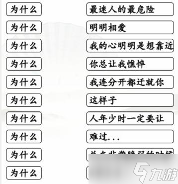 《汉字找茬王》连出全部为什么歌通关攻略