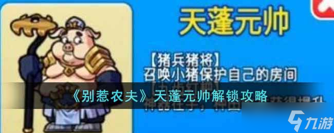 别惹农夫天蓬元帅怎么解锁 天蓬元帅解锁攻略