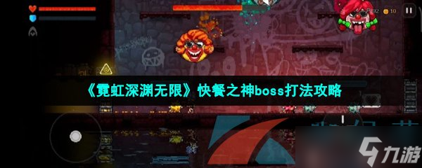 《霓虹深淵無限》快餐之神boss打法攻略