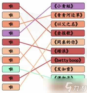 《漢字找茬》啦開頭歌曲連線攻略