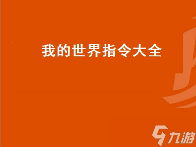 我的世界指令大全 我的世界指令大全傳送 