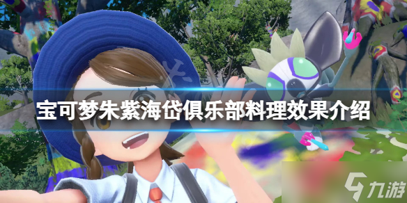 《寶可夢朱紫》海岱俱樂部料理有哪些？海岱俱樂部料理效果介紹