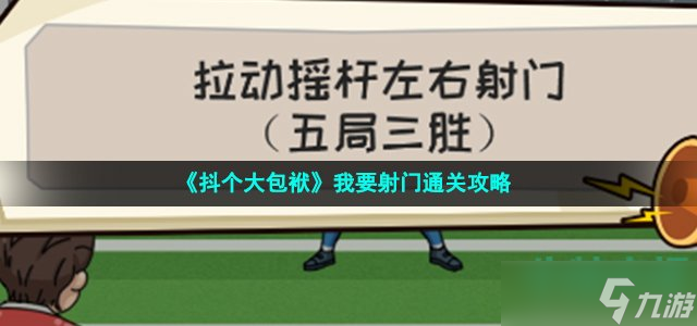 抖个大包袱我要射门怎么过 拉动摇杆左右射门五局三胜通关攻略