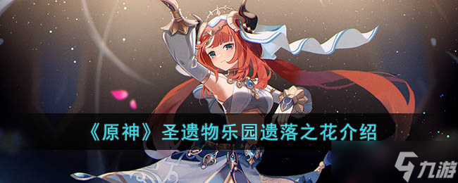 《原神》圣遗物乐园遗落之花介绍