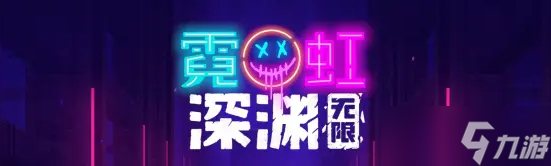 《霓虹深渊无限》信仰水晶刷取攻略