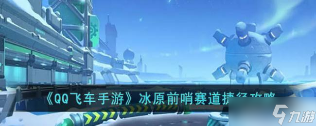 《QQ飞车手游》冰原前哨赛道捷径攻略
