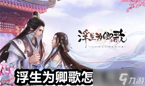 浮生为卿歌怎么布阵