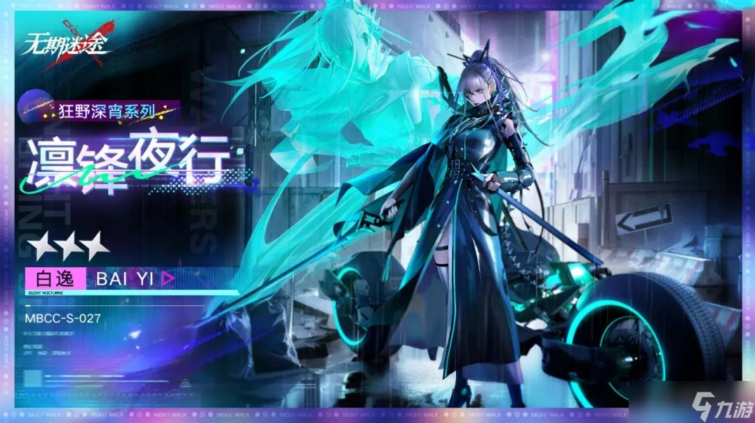 《無期迷途》白逸新皮膚凜鋒夜行