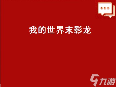 我的世界末影龙怎么打