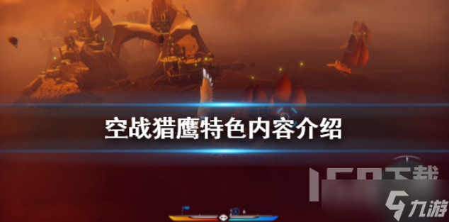 空战猎鹰玩起来如何 空战猎鹰玩法介绍