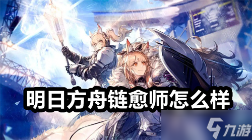 明日方舟链愈师怎么样