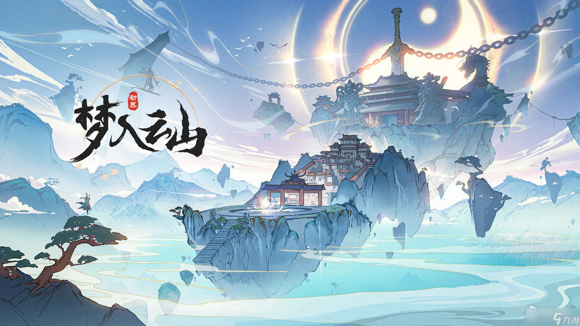 《梦入云山》蜀山副本玩法介绍