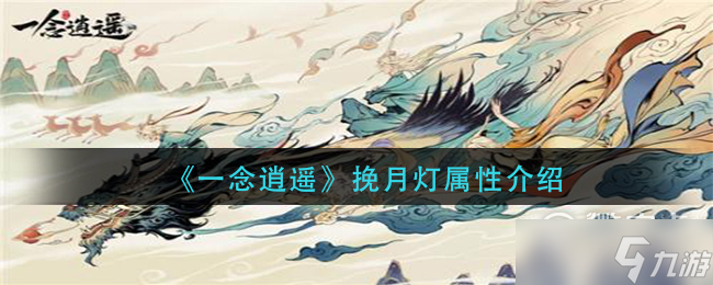 一念逍遥挽月灯属性详解