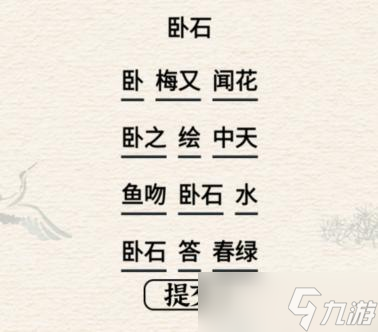 《进击的汉字》卧石通关攻略