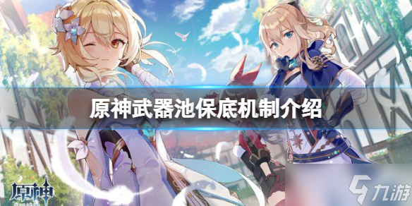 《原神》武器池多少发保底 武器池保底机制介绍