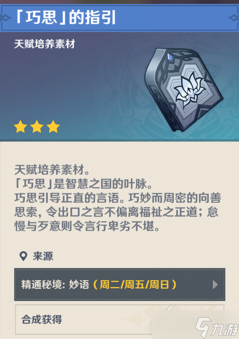 《原神》巧思对话奖励位置分享