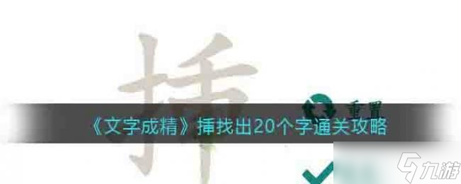 文字成精找出20个字通关攻略