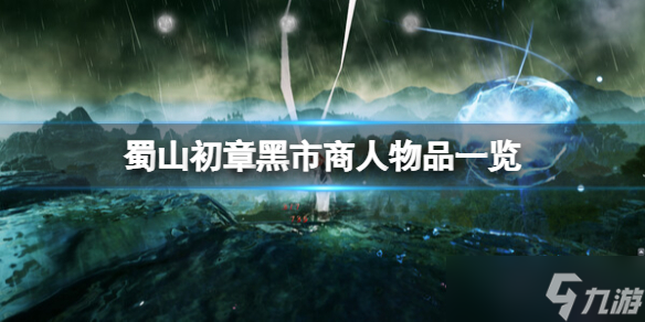 《蜀山初章》黑市商人物品一覽 黑市商人位置在哪？