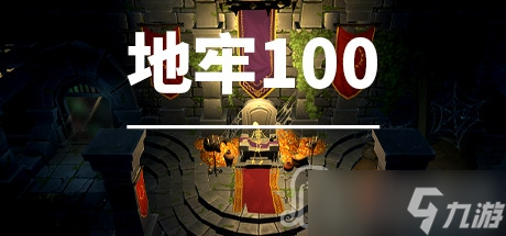 《地牢100》游戲售價(jià)一覽