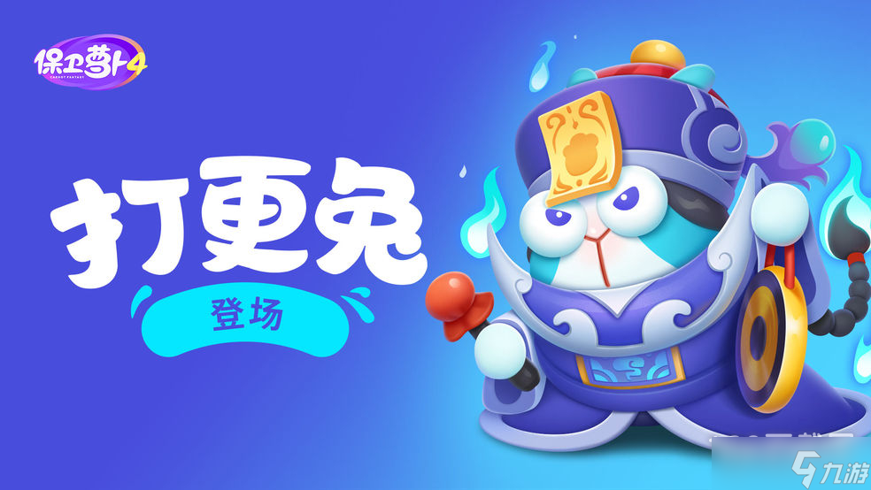 保卫萝卜4阿波道长第55关怎么通关