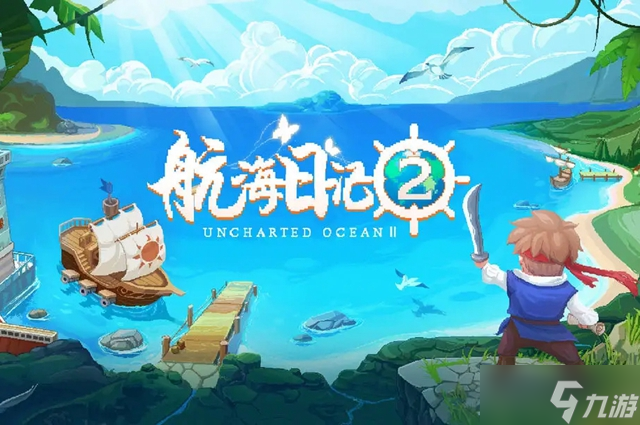 航海日记2自动跑商路线推荐